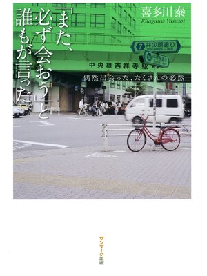 cover image of 「また、必ず会おう」と誰もが言った。